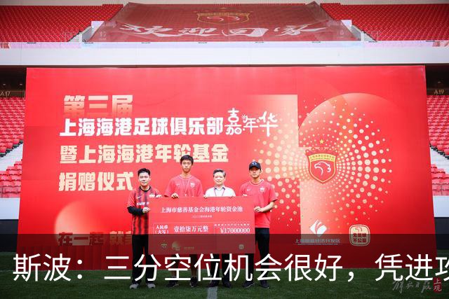 斯波：三分空位机会很好，凭进攻运作过程相信能追分