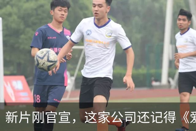 新片刚官宣，这家公司还记得《爱情，到此为止》的教训吗