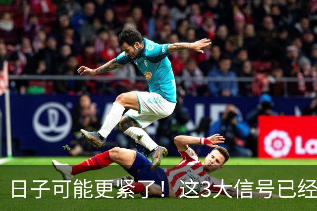 日子可能更紧了！这3大信号已经出现，每一个都感同身受！