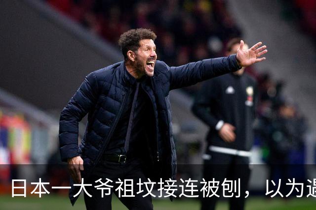 日本一大爷祖坟接连被刨，以为遇到了仇家！警方打开监控后，全场傻眼了...