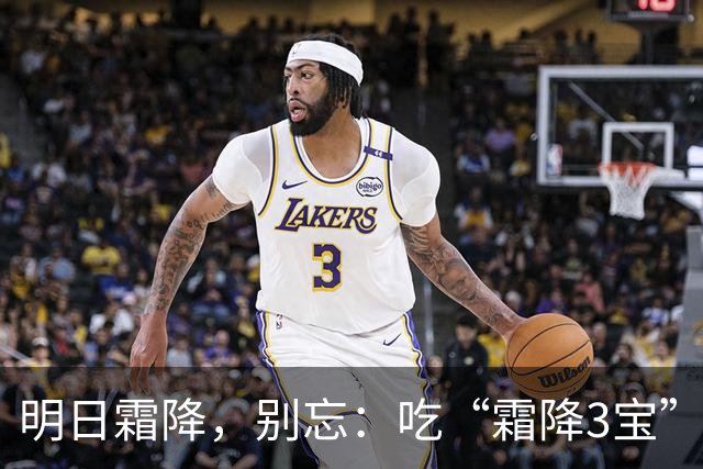 明日霜降，别忘：吃“霜降3宝”，做2事，忌1事，顺时而养，平安送秋，身强体壮入冬