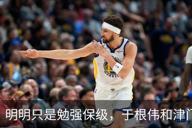 明明只是勉强保级，于根伟和津门虎为何可以赢得全国球迷的认可？