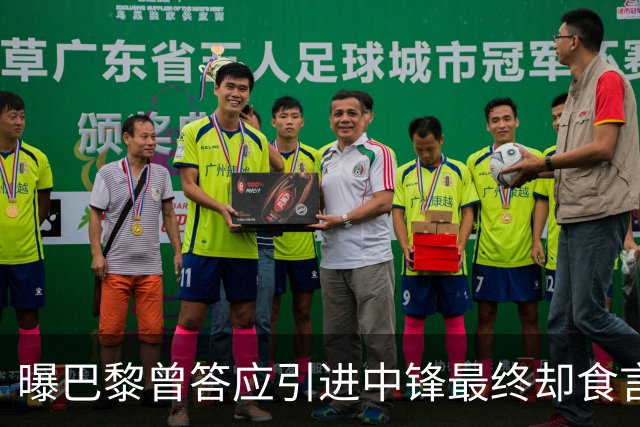 曝巴黎曾答应引进中锋最终却食言 姆巴佩非常生气