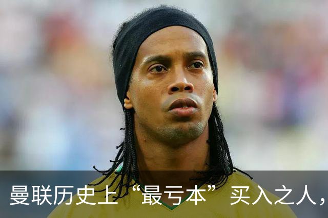 曼联历史上“最亏本”买入之人，要去西甲踢球了