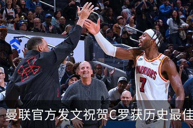 曼联官方发文祝贺C罗获历史最佳金球奖