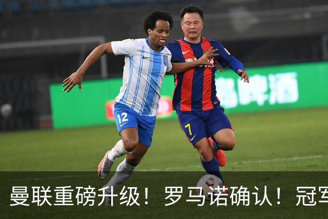 曼联重磅升级！罗马诺确认！冠军名帅愿中途接手，卡里克悬了