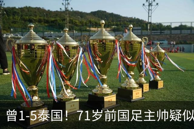 曾1-5泰国！71岁前国足主帅疑似支持姆巴佩 网友怒斥：小人之心