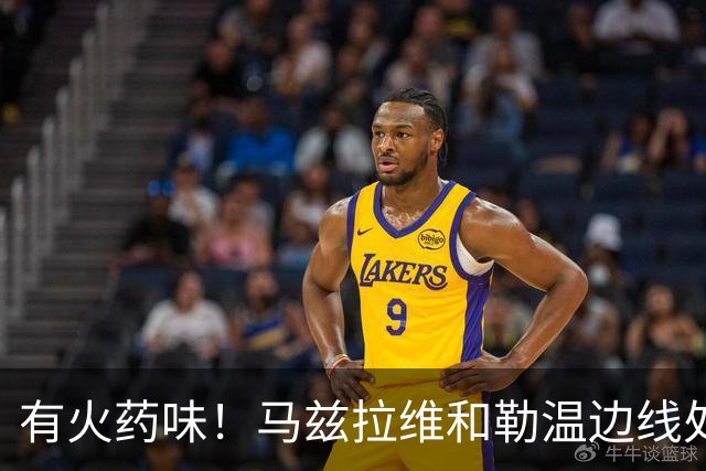 有火药味！马兹拉维和勒温边线处发生口角，两人互相推搡