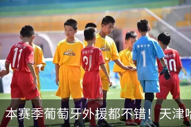 本赛季葡萄牙外援都不错！天津哈达斯是大腿 北京国安拉莫斯一夫当关