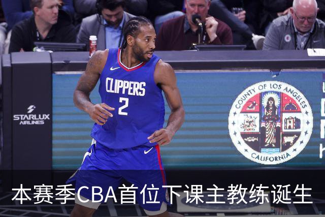 本赛季CBA首位下课主教练诞生