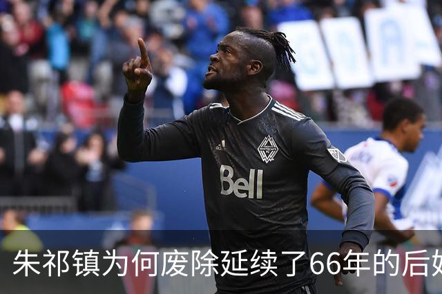 朱祁镇为何废除延续了66年的后妃殉葬制度？真的是为了保护爱妻吗？