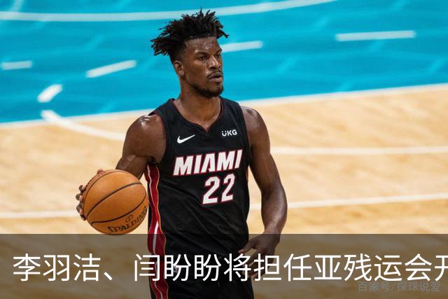 李羽洁、闫盼盼将担任亚残运会开幕式中国体育代表团旗手