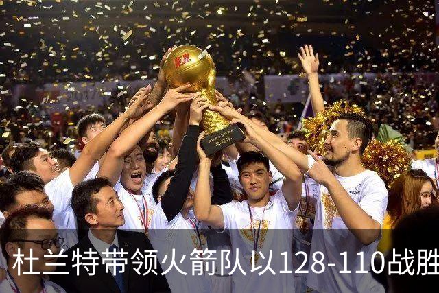 杜兰特带领火箭队以128-110战胜独行侠队的揭幕战中，创造NBA历史