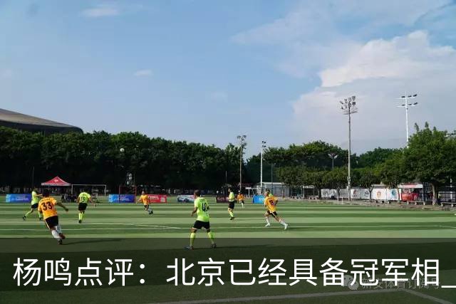 杨鸣点评：北京已经具备冠军相 广东别不好意思&赶紧联系莫兰德