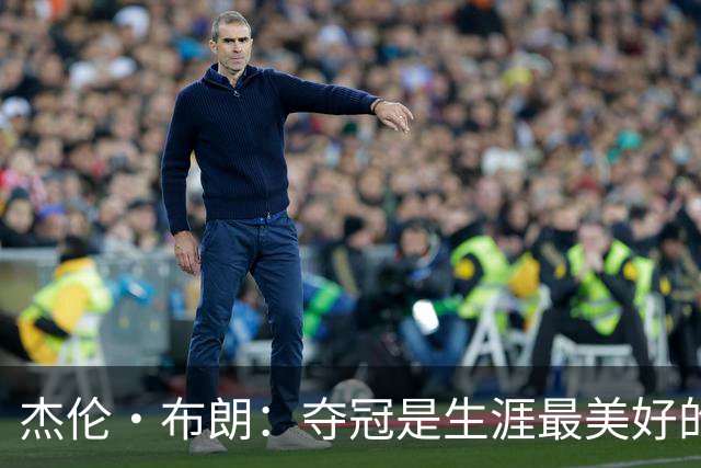 杰伦·布朗：夺冠是生涯最美好的时刻 从没想过会拿FMVP