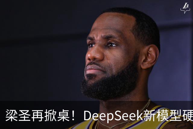 梁圣再掀桌！DeepSeek新模型硬刚GPT-6，许愿式编程来了