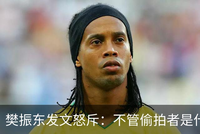 樊振东发文怒斥：不管偷拍者是什么目的，都无法改变侵犯他人隐私的本质
