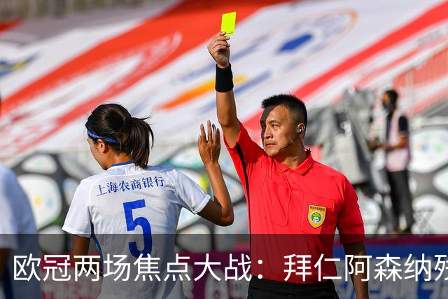 欧冠两场焦点大战：拜仁阿森纳残阵交锋，科莫曼联谁能逆袭