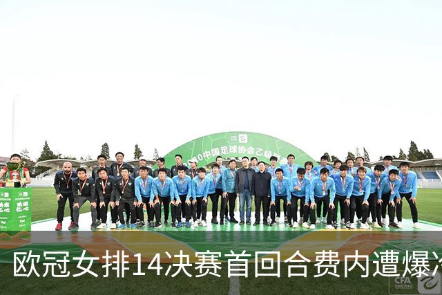 欧冠女排1/4决赛首回合费内遭爆冷 科内3-1瓦基弗