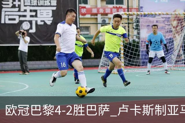 欧冠巴黎4-2胜巴萨 卢卡斯制亚马尔助夺胜
