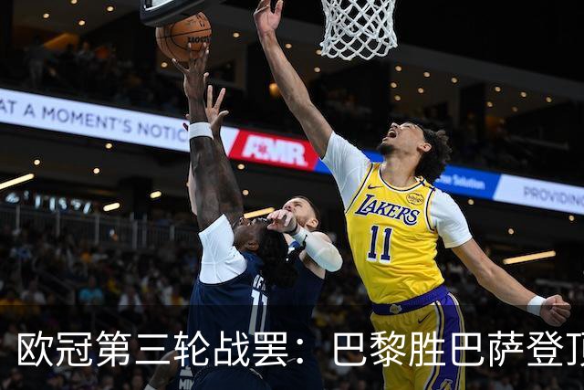 欧冠第三轮战罢：巴黎胜巴萨登顶，利物浦绝杀利物浦领跑