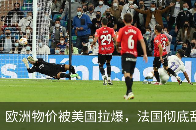 欧洲物价被美国拉爆，法国彻底乱套了