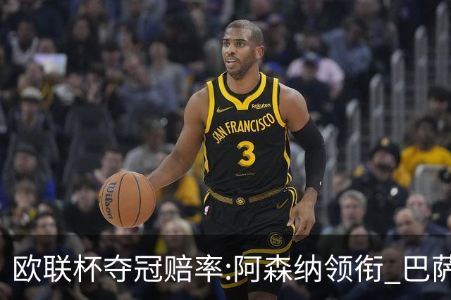 欧联杯夺冠赔率:阿森纳领衔 巴萨曼联列二三位