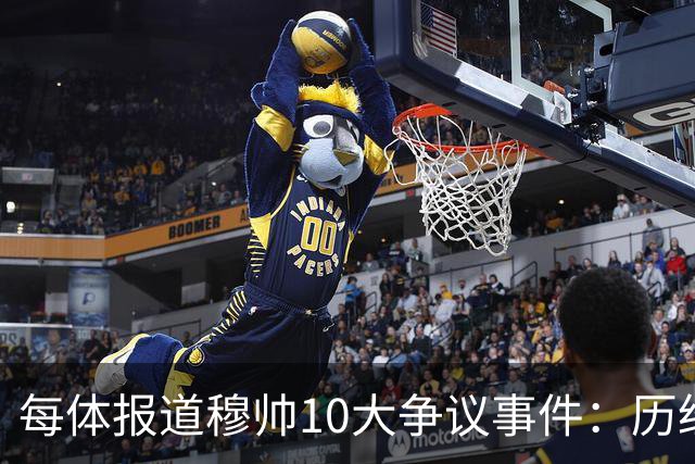 每体报道穆帅10大争议事件：历经21年，巴萨是主要攻击目标