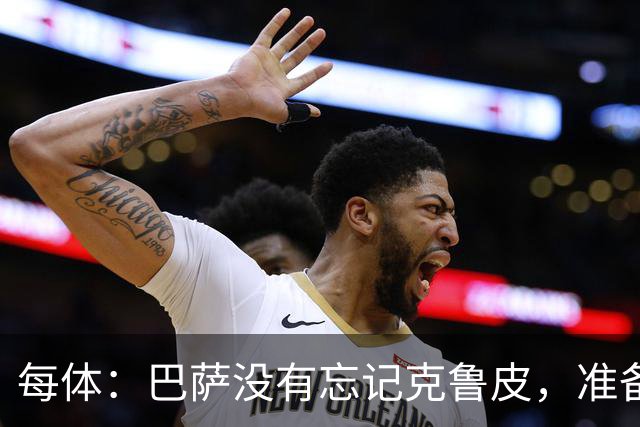 每体：巴萨没有忘记克鲁皮，准备2027年夏窗再次出手
