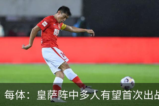 每体：皇萨阵中多人有望首次出战国家德比，包括罗德里、库库……