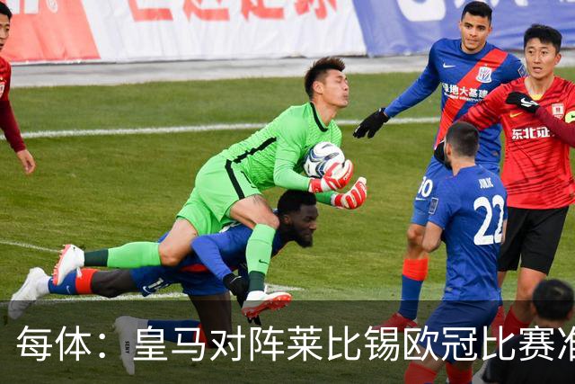 每体：皇马对阵莱比锡欧冠比赛准备轮换，全力备战国家德比