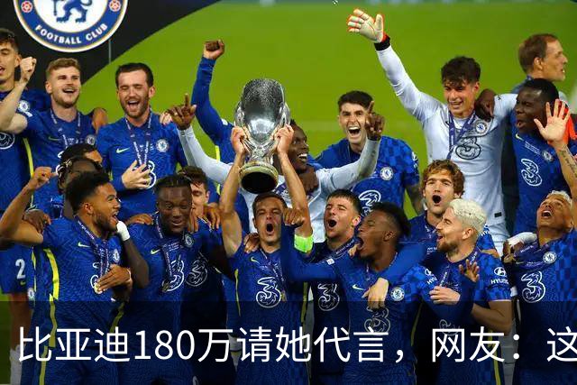 比亚迪180万请她代言，网友：这钱花得太值了