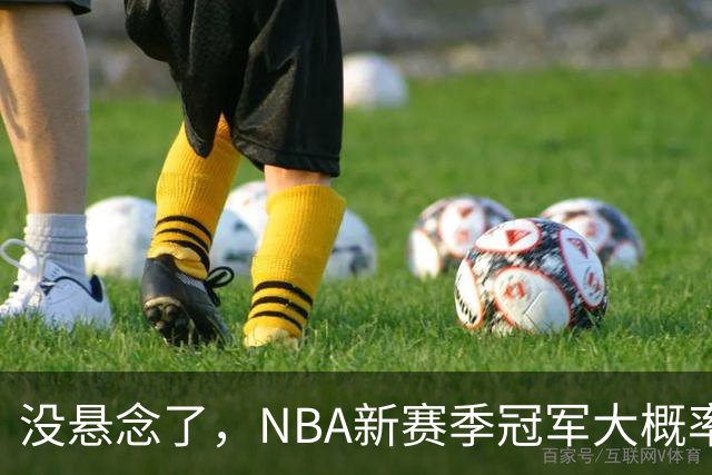 没悬念了，NBA新赛季冠军大概率是这三支队伍，76人、尼克斯出局