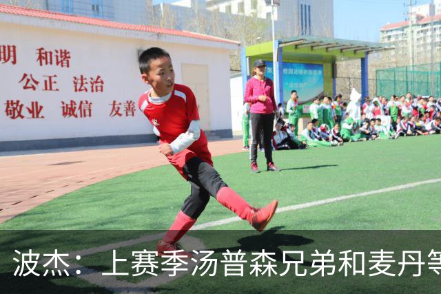 波杰：上赛季汤普森兄弟&麦丹等防守悍将来防我 让我信心暴涨