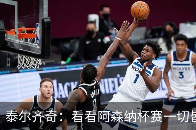 泰尔齐奇：看看阿森纳杯赛一切皆有可能，我们会认真对待对手