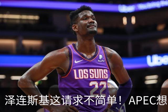 泽连斯基这请求不简单！APEC想留座给乌克兰，中方高水平表态亮了
