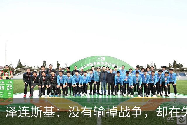 泽连斯基：没有输掉战争，却在失去人民，因此想结束战争