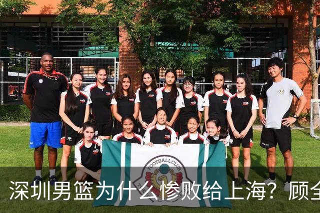 深圳男篮为什么惨败给上海？顾全忍不住说出心里话，说得非常实在