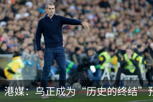 港媒：乌正成为“历史的终结”预言破灭之地