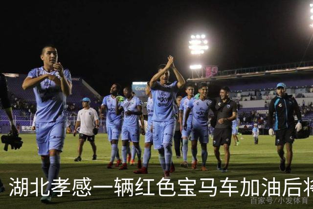 湖北孝感一辆红色宝马车加油后将400元丢在地上，加油员很委屈？