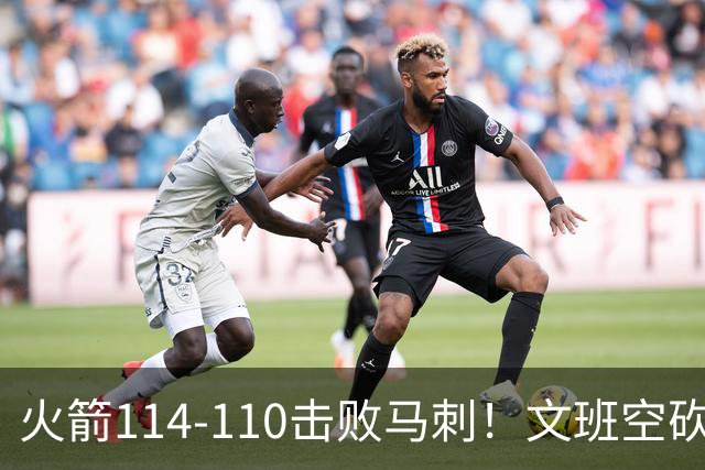 火箭114-110击败马刺！文班空砍25+13，此战看到4个事实：申京拿5年1.85亿很超值
