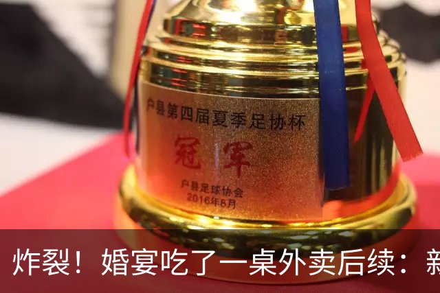 炸裂！婚宴吃了一桌外卖后续：新娘是美食探店博主，原因曝光，网友坐不住了