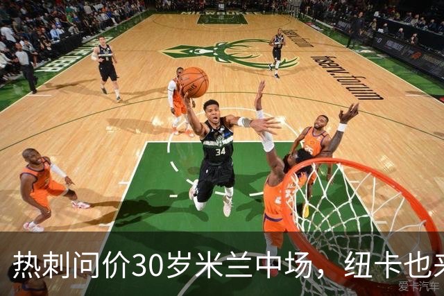 热刺问价30岁米兰中场，纽卡也来抢