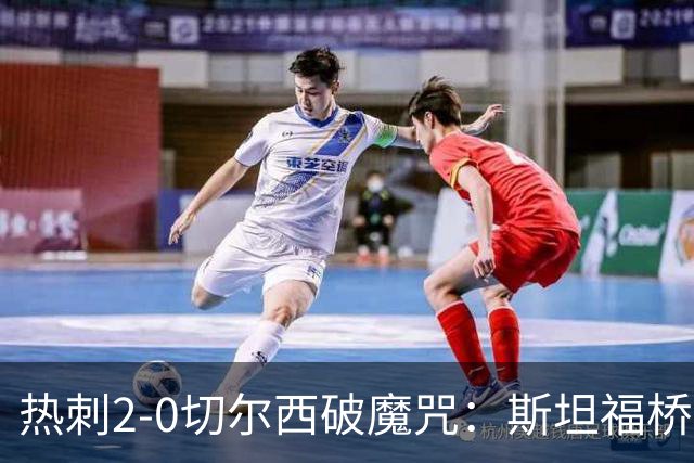 热刺2-0切尔西破魔咒：斯坦福桥零封终结十年荒