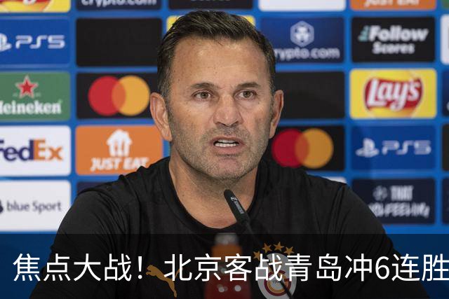 焦点大战！北京客战青岛冲6连胜，刘维伟放狠话，李楠或被上一课