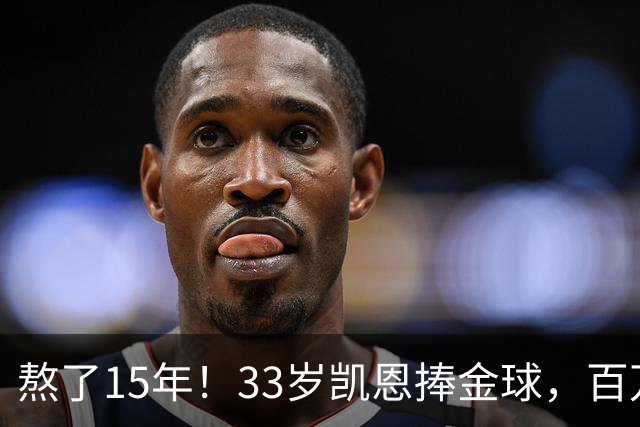 熬了15年！33岁凯恩捧金球，百万镑劳力士抢镜，这夜太长