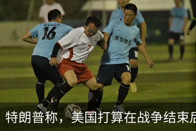 特朗普称，美国打算在战争结束后与乌克兰和俄罗斯双方“做生意”
