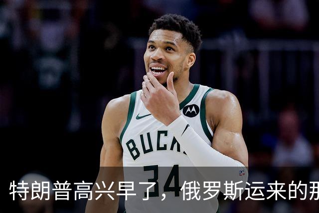特朗普高兴早了，俄罗斯运来的那些柴油，最多只够美国烧半天