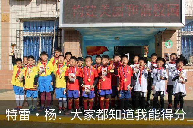 特雷·杨：大家都知道我能得分 要是忘了我会变得更具侵略性！