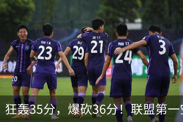 狂轰35分，爆砍36分！联盟第一空砍王诞生，9换1交易亏大了